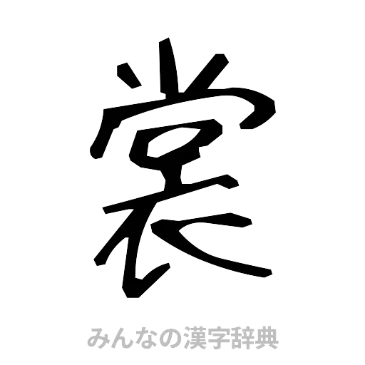 裳（手書き）