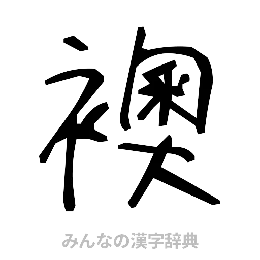 襖（手書き）