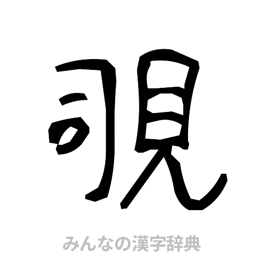 覗（手書き）