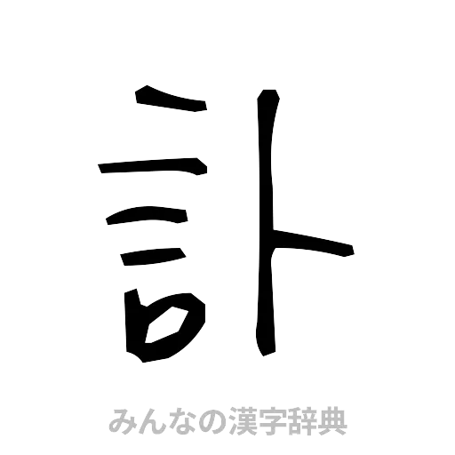 訃（手書き）