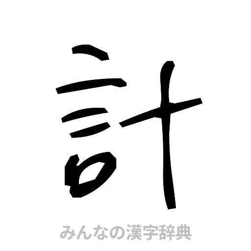 計（手書き）