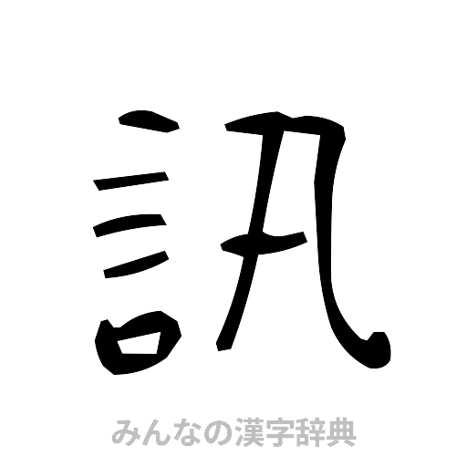 訊（手書き）