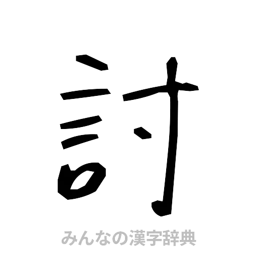 討（手書き）