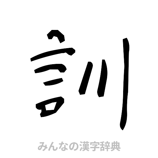訓（手書き）