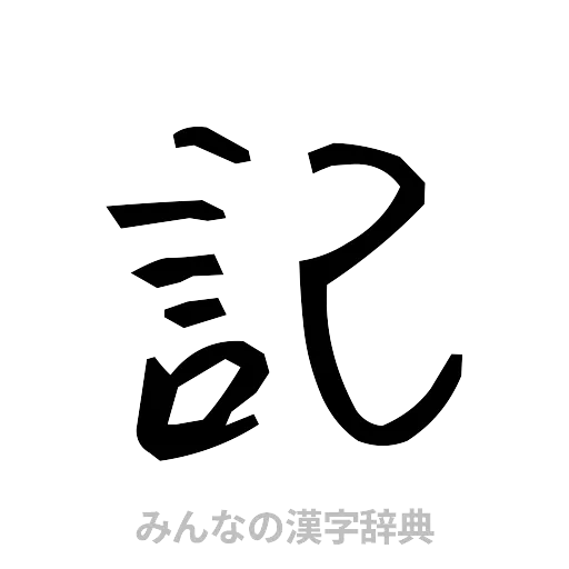 記（手書き）