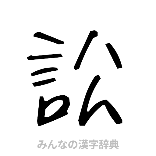 訟（手書き）