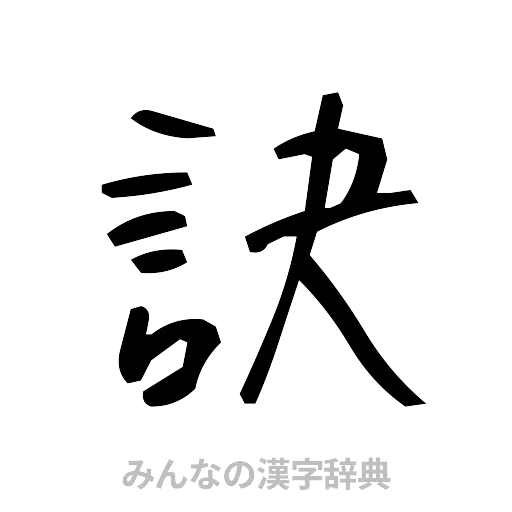 訣（手書き）