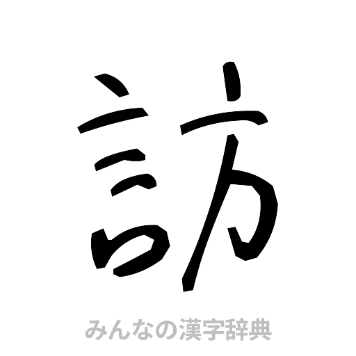 訪（手書き）