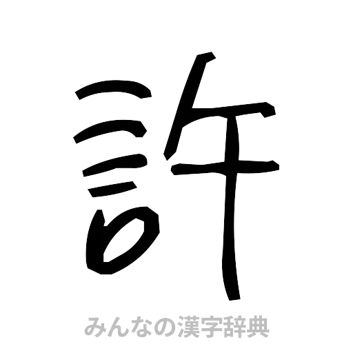 許（手書き）