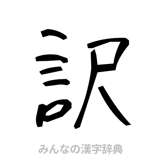 訳（手書き）