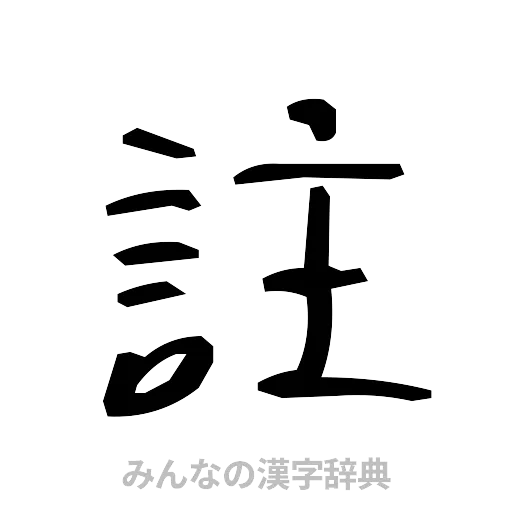 註（手書き）