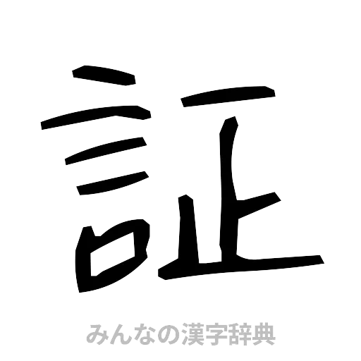 証（手書き）