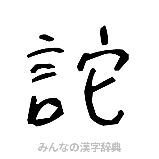 詑（手書き）