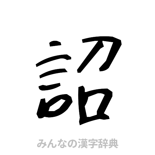 詔（手書き）