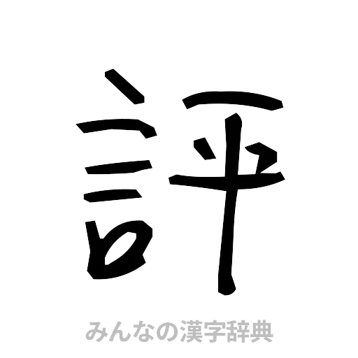 評（手書き）
