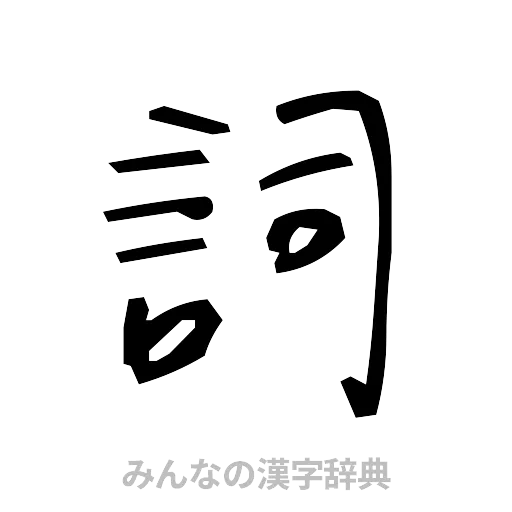 詞（手書き）