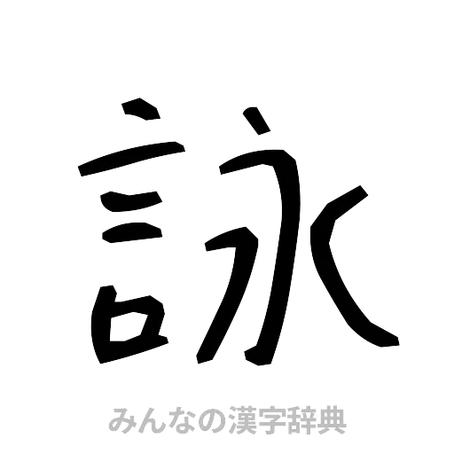 詠（手書き）