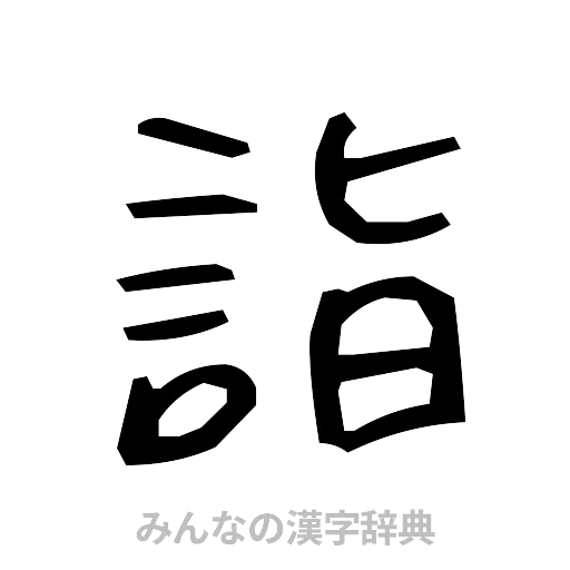 詣（手書き）