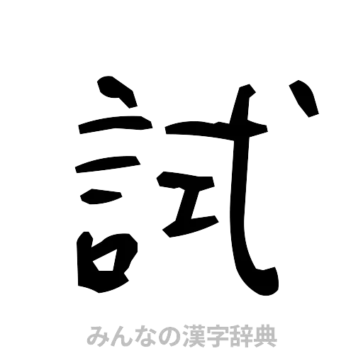 試（手書き）