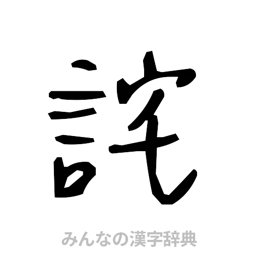 詫（手書き）