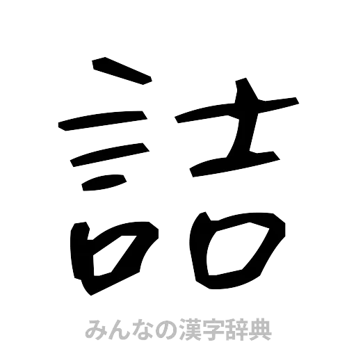 詰（手書き）