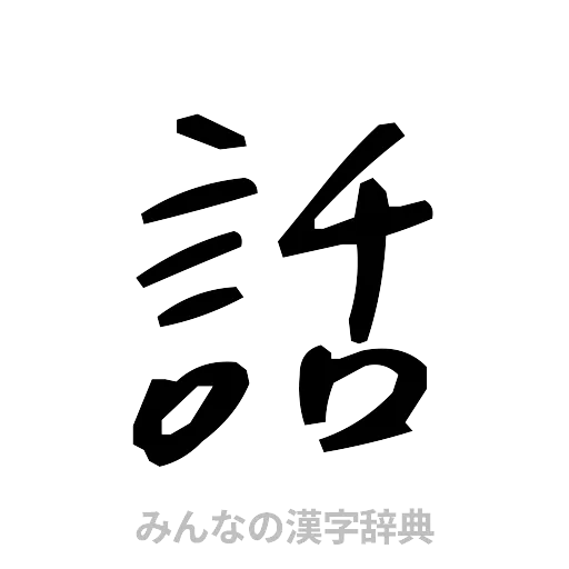 話（手書き）