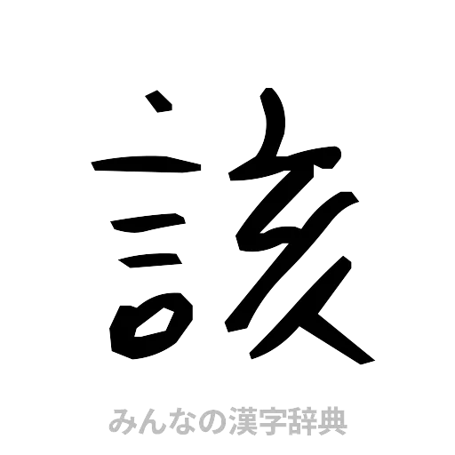 該（手書き）