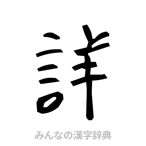 詳（手書き）