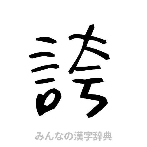 誇（手書き）