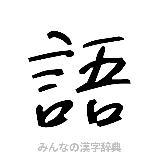 語（手書き）