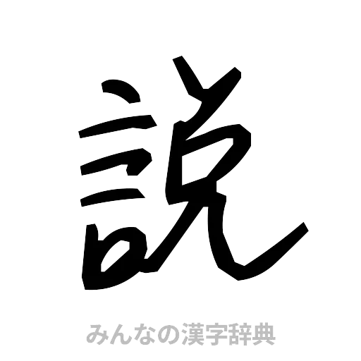 説（手書き）