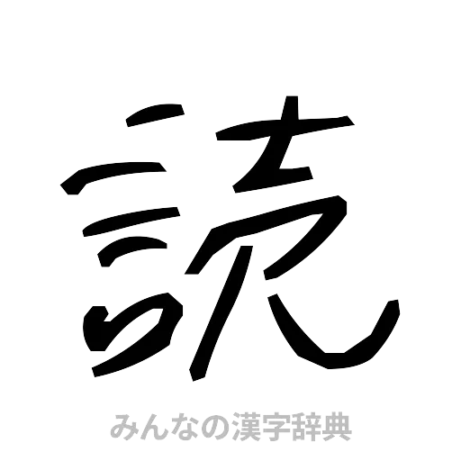 読（手書き）