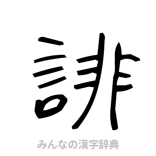 誹（手書き）
