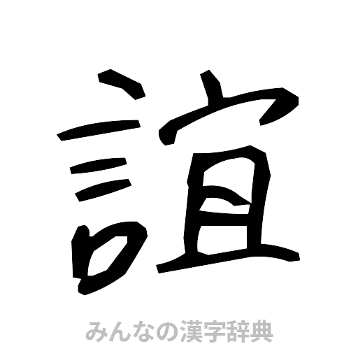 誼（手書き）
