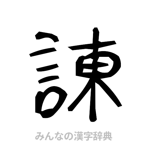 諌（手書き）