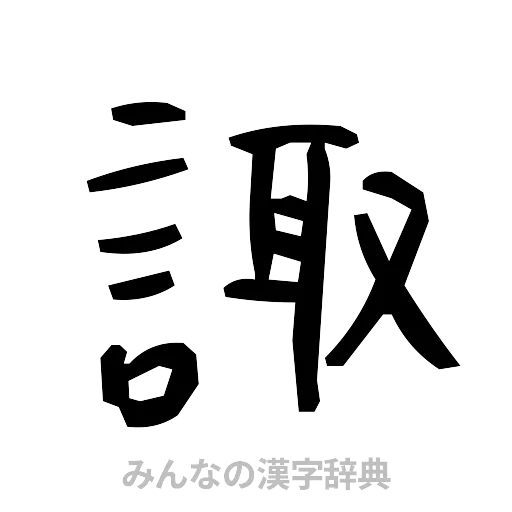 諏（手書き）