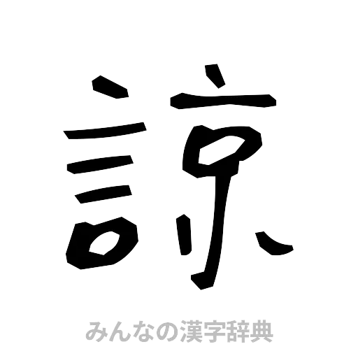 諒（手書き）