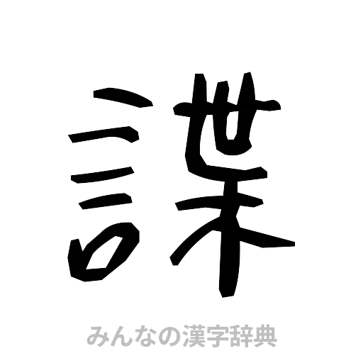 諜（手書き）