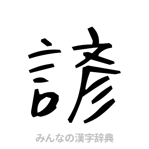 諺（手書き）
