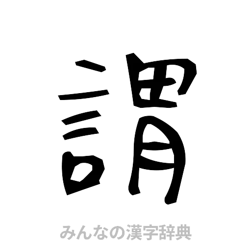 謂（手書き）