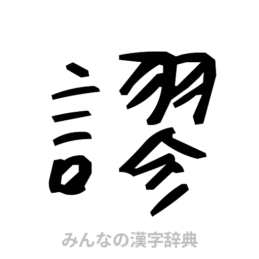 謬（手書き）