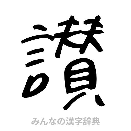 讃（手書き）