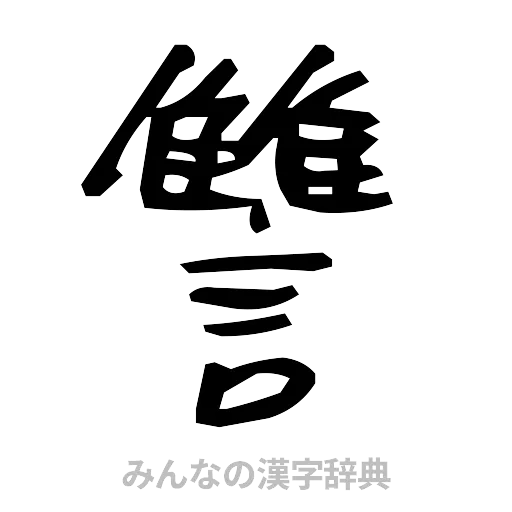 讐（手書き）
