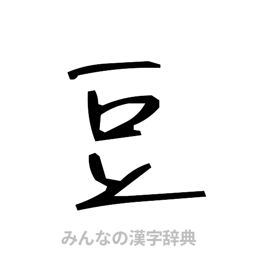 豆（手書き）