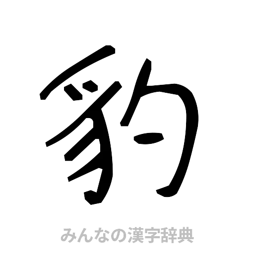 豹（手書き）