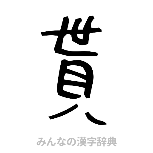 貰（手書き）