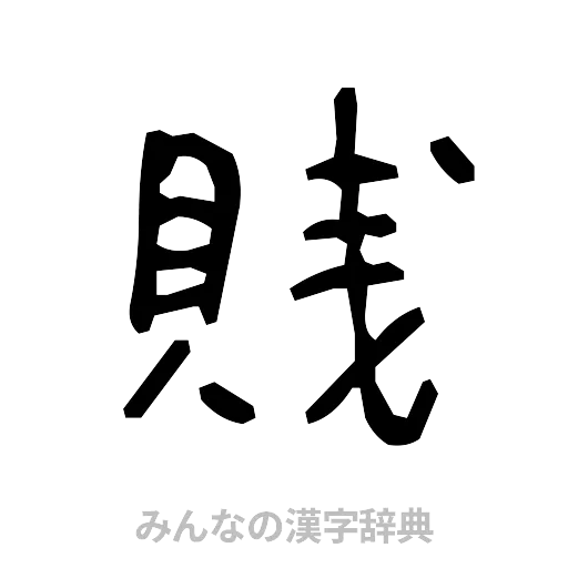 賎（手書き）