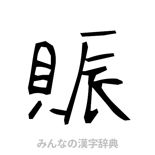 賑（手書き）