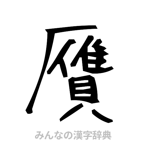 贋（手書き）