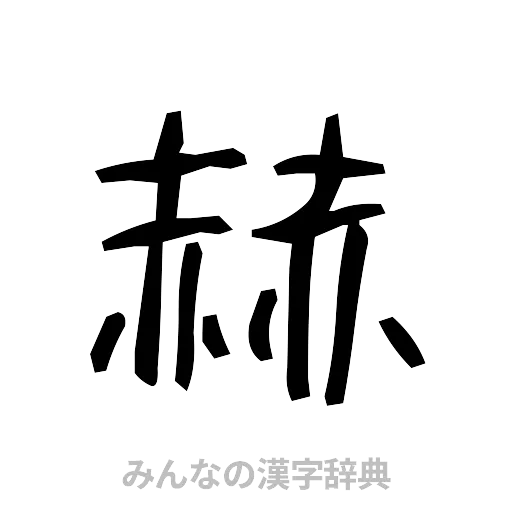 赫（手書き）